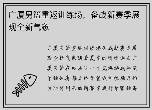 广厦男篮重返训练场，备战新赛季展现全新气象