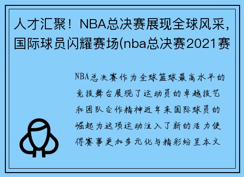 人才汇聚！NBA总决赛展现全球风采，国际球员闪耀赛场(nba总决赛2021赛程表)