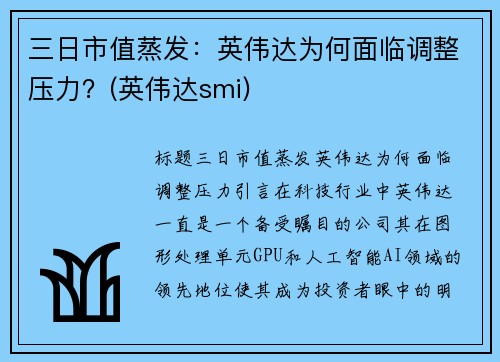 三日市值蒸发：英伟达为何面临调整压力？(英伟达smi)