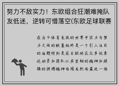 努力不敌实力！东欧组合狂潮难掩队友低迷，逆转可惜落空(东欧足球联赛)