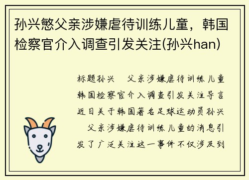 孙兴慜父亲涉嫌虐待训练儿童，韩国检察官介入调查引发关注(孙兴han)