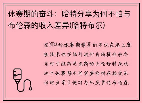 休赛期的奋斗：哈特分享为何不怕与布伦森的收入差异(哈特布尔)