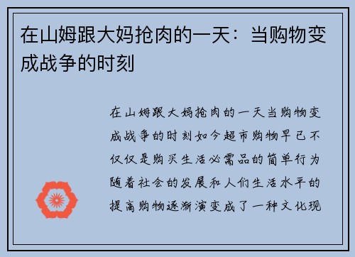 在山姆跟大妈抢肉的一天：当购物变成战争的时刻