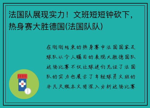 法国队展现实力！文班短短钟砍下，热身赛大胜德国(法国队队)