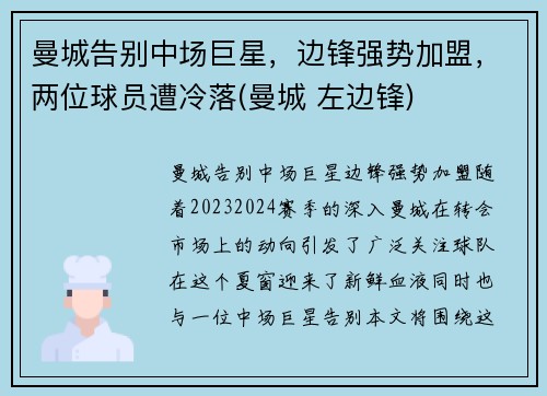 曼城告别中场巨星，边锋强势加盟，两位球员遭冷落(曼城 左边锋)
