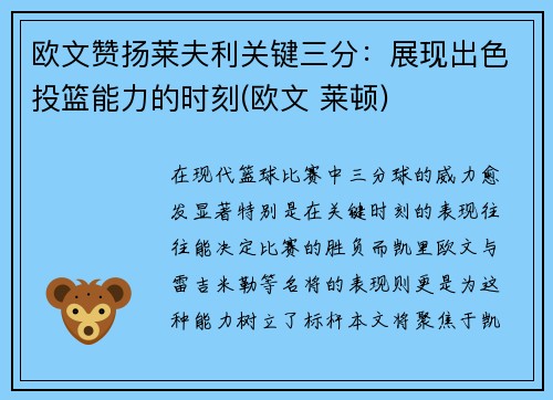 欧文赞扬莱夫利关键三分：展现出色投篮能力的时刻(欧文 莱顿)
