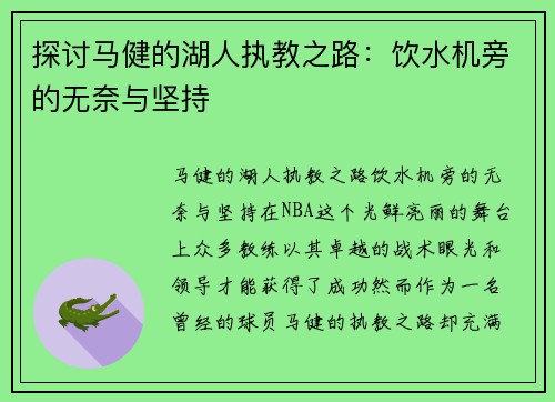 探讨马健的湖人执教之路：饮水机旁的无奈与坚持