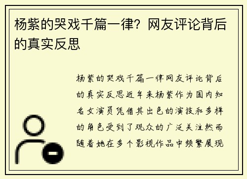 杨紫的哭戏千篇一律？网友评论背后的真实反思