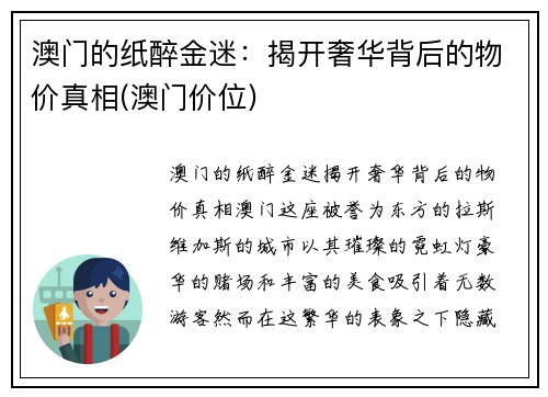 澳门的纸醉金迷：揭开奢华背后的物价真相(澳门价位)