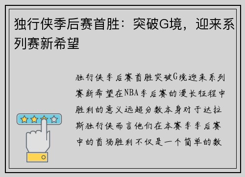 独行侠季后赛首胜：突破G境，迎来系列赛新希望