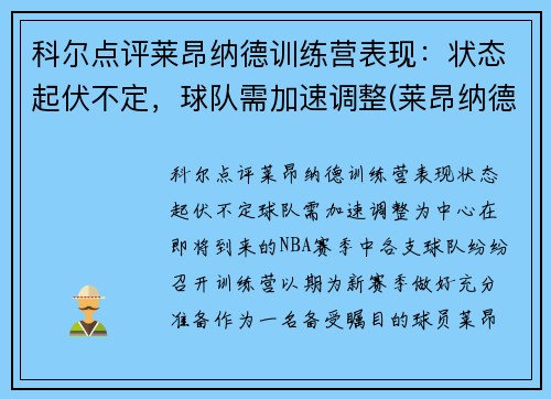 科尔点评莱昂纳德训练营表现：状态起伏不定，球队需加速调整(莱昂纳德扛起了球队的进攻大旗)
