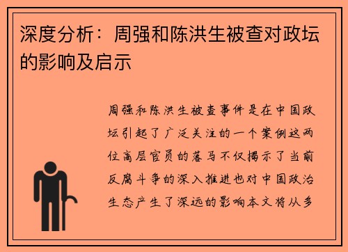 深度分析：周强和陈洪生被查对政坛的影响及启示