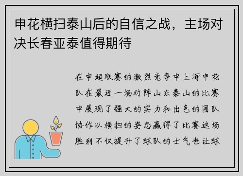 申花横扫泰山后的自信之战，主场对决长春亚泰值得期待