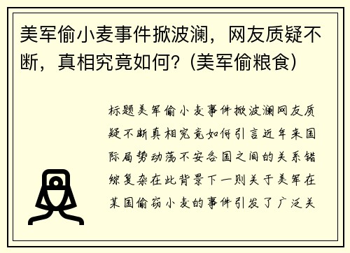 美军偷小麦事件掀波澜，网友质疑不断，真相究竟如何？(美军偷粮食)
