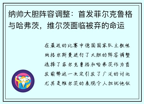 纳帅大胆阵容调整：首发菲尔克鲁格与哈弗茨，维尔茨面临被弃的命运