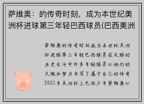 萨维奥：的传奇时刻，成为本世纪美洲杯进球第三年轻巴西球员(巴西美洲杯前锋)