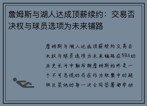 詹姆斯与湖人达成顶薪续约：交易否决权与球员选项为未来铺路