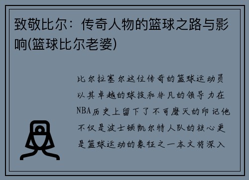 致敬比尔：传奇人物的篮球之路与影响(篮球比尔老婆)