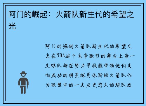 阿门的崛起：火箭队新生代的希望之光