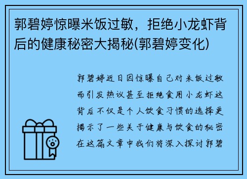 郭碧婷惊曝米饭过敏，拒绝小龙虾背后的健康秘密大揭秘(郭碧婷变化)