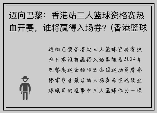 迈向巴黎：香港站三人篮球资格赛热血开赛，谁将赢得入场券？(香港篮球队成员名单)