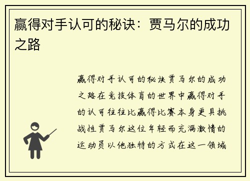 赢得对手认可的秘诀：贾马尔的成功之路