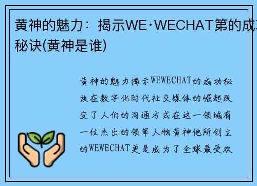 黄神的魅力：揭示WE·WECHAT第的成功秘诀(黄神是谁)