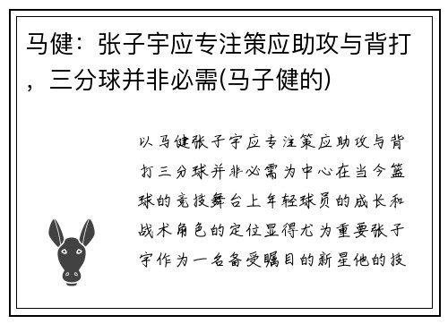 马健：张子宇应专注策应助攻与背打，三分球并非必需(马子健的)