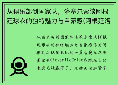 从俱乐部到国家队，洛塞尔索谈阿根廷球衣的独特魅力与自豪感(阿根廷洛佩兹足球)