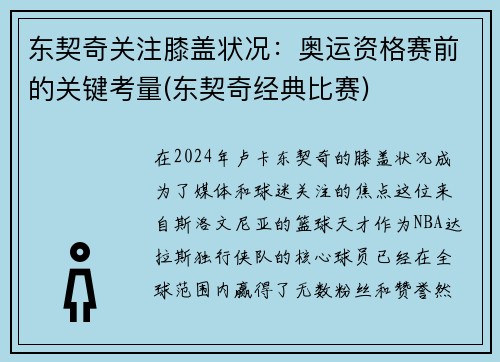 东契奇关注膝盖状况：奥运资格赛前的关键考量(东契奇经典比赛)