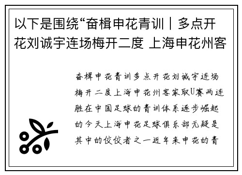 以下是围绕“奋楫申花青训｜多点开花刘诚宇连场梅开二度 上海申花州客家取U赛两连胜”的两篇相关原创标题：