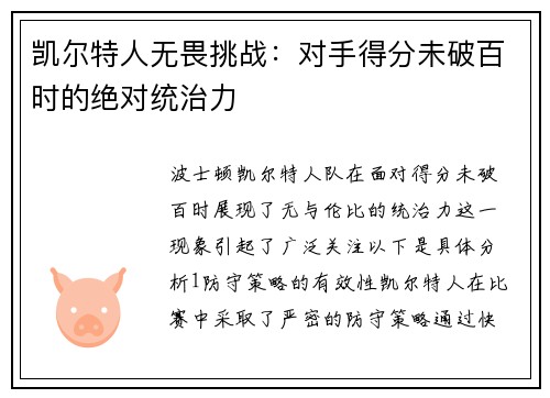 凯尔特人无畏挑战：对手得分未破百时的绝对统治力