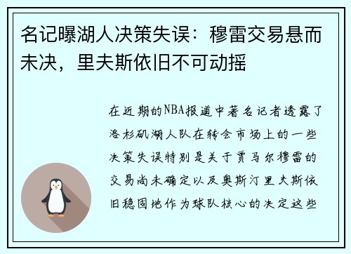 名记曝湖人决策失误：穆雷交易悬而未决，里夫斯依旧不可动摇