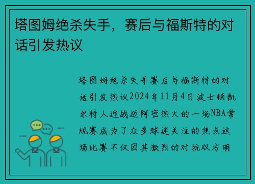 塔图姆绝杀失手，赛后与福斯特的对话引发热议