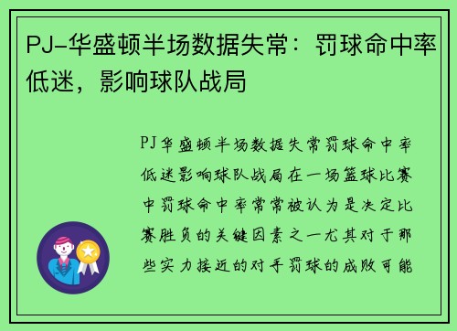 PJ-华盛顿半场数据失常：罚球命中率低迷，影响球队战局