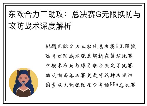 东欧合力三助攻：总决赛G无限换防与攻防战术深度解析