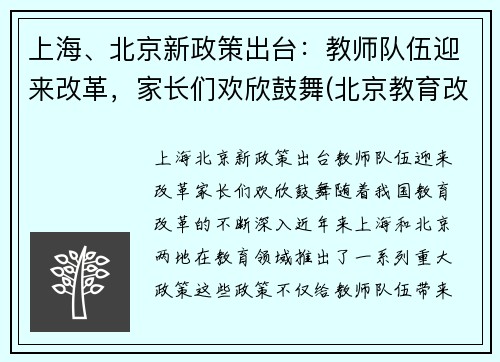 上海、北京新政策出台：教师队伍迎来改革，家长们欢欣鼓舞(北京教育改革教师轮岗)