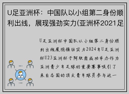 U足亚洲杯：中国队以小组第二身份顺利出线，展现强劲实力(亚洲杯2021足球中国队)