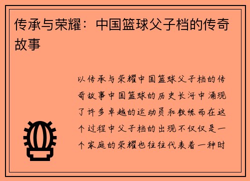 传承与荣耀：中国篮球父子档的传奇故事