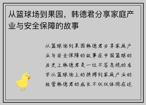 从篮球场到果园，韩德君分享家庭产业与安全保障的故事