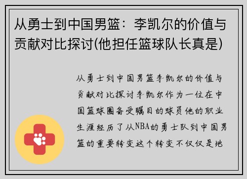 从勇士到中国男篮：李凯尔的价值与贡献对比探讨(他担任篮球队长真是)