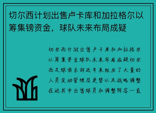 切尔西计划出售卢卡库和加拉格尔以筹集镑资金，球队未来布局成疑
