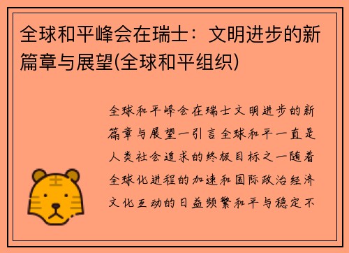 全球和平峰会在瑞士：文明进步的新篇章与展望(全球和平组织)