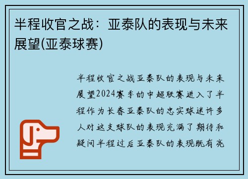 半程收官之战：亚泰队的表现与未来展望(亚泰球赛)