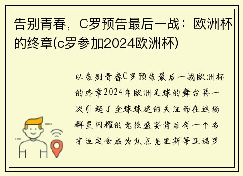 告别青春，C罗预告最后一战：欧洲杯的终章(c罗参加2024欧洲杯)