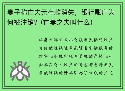 妻子称亡夫元存款消失，银行账户为何被注销？(亡妻之夫叫什么)
