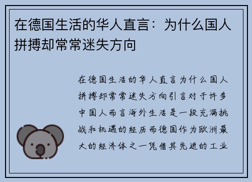 在德国生活的华人直言：为什么国人拼搏却常常迷失方向