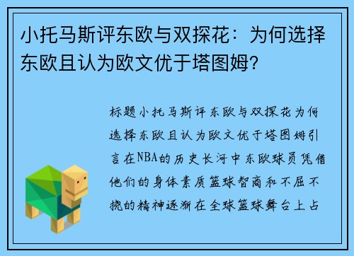 小托马斯评东欧与双探花：为何选择东欧且认为欧文优于塔图姆？