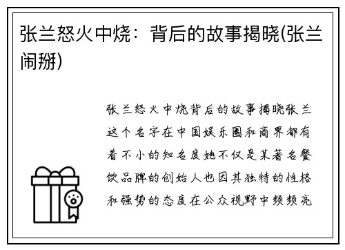 张兰怒火中烧：背后的故事揭晓(张兰闹掰)