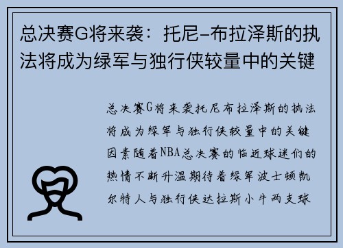 总决赛G将来袭：托尼-布拉泽斯的执法将成为绿军与独行侠较量中的关键因素